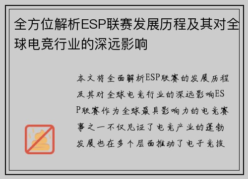 全方位解析ESP联赛发展历程及其对全球电竞行业的深远影响