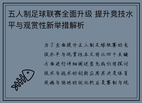 五人制足球联赛全面升级 提升竞技水平与观赏性新举措解析