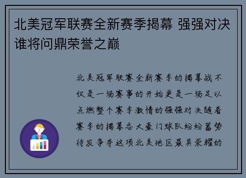 北美冠军联赛全新赛季揭幕 强强对决谁将问鼎荣誉之巅