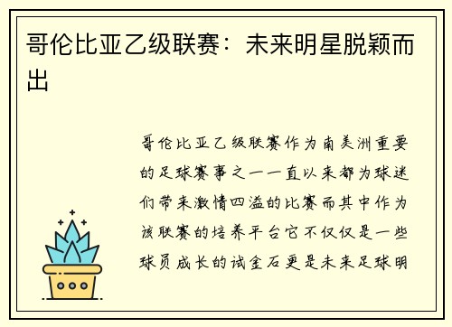 哥伦比亚乙级联赛：未来明星脱颖而出