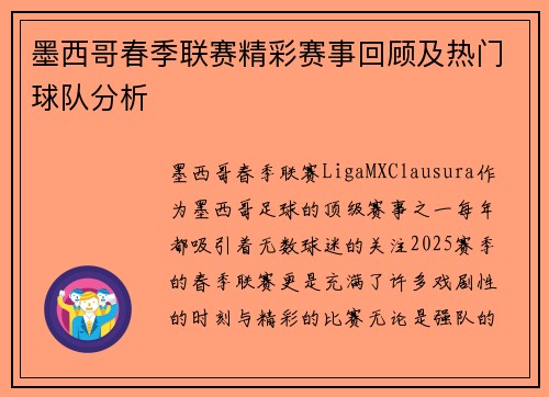 墨西哥春季联赛精彩赛事回顾及热门球队分析