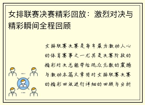 女排联赛决赛精彩回放：激烈对决与精彩瞬间全程回顾