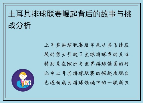 土耳其排球联赛崛起背后的故事与挑战分析