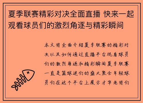 夏季联赛精彩对决全面直播 快来一起观看球员们的激烈角逐与精彩瞬间
