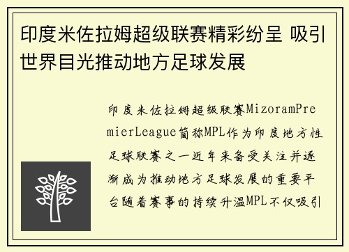 印度米佐拉姆超级联赛精彩纷呈 吸引世界目光推动地方足球发展