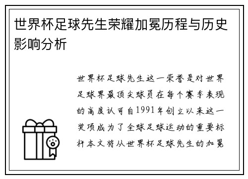 世界杯足球先生荣耀加冕历程与历史影响分析