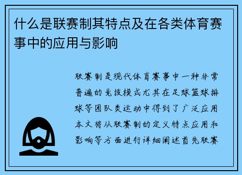 什么是联赛制其特点及在各类体育赛事中的应用与影响