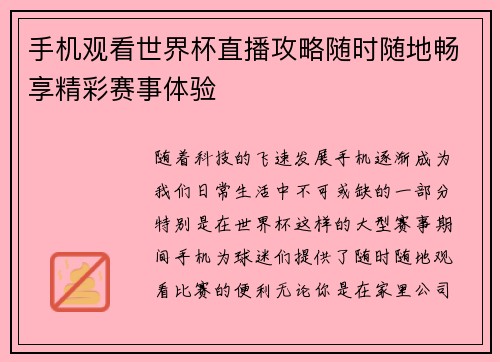 手机观看世界杯直播攻略随时随地畅享精彩赛事体验
