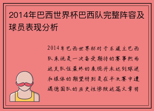 2014年巴西世界杯巴西队完整阵容及球员表现分析
