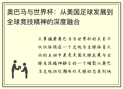 奥巴马与世界杯：从美国足球发展到全球竞技精神的深度融合