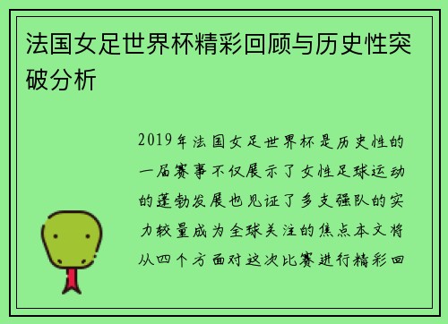 法国女足世界杯精彩回顾与历史性突破分析