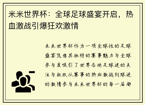 米米世界杯：全球足球盛宴开启，热血激战引爆狂欢激情