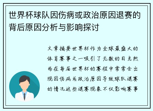 世界杯球队因伤病或政治原因退赛的背后原因分析与影响探讨