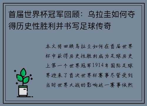 首届世界杯冠军回顾：乌拉圭如何夺得历史性胜利并书写足球传奇