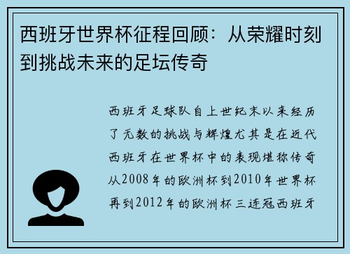 西班牙世界杯征程回顾：从荣耀时刻到挑战未来的足坛传奇
