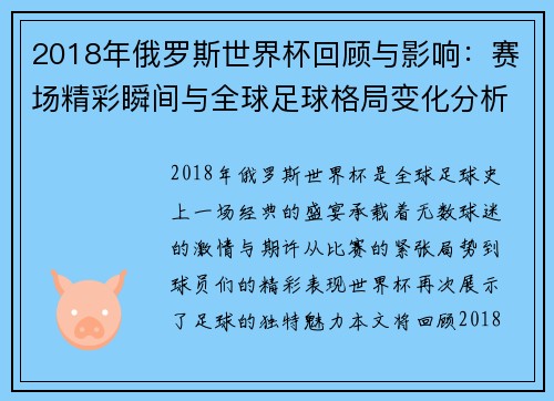2018年俄罗斯世界杯回顾与影响：赛场精彩瞬间与全球足球格局变化分析