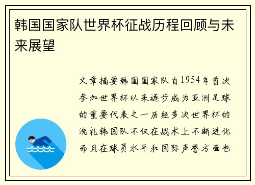 韩国国家队世界杯征战历程回顾与未来展望