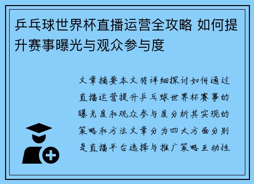 乒乓球世界杯直播运营全攻略 如何提升赛事曝光与观众参与度