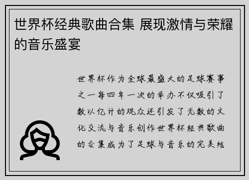 世界杯经典歌曲合集 展现激情与荣耀的音乐盛宴