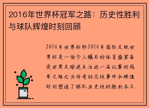 2016年世界杯冠军之路：历史性胜利与球队辉煌时刻回顾