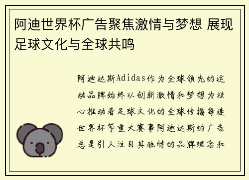 阿迪世界杯广告聚焦激情与梦想 展现足球文化与全球共鸣